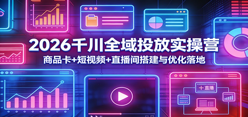 2026ǧ��ȫ��Ͷ��ʵ��Ӫ����Ʒ��+����Ƶ+ֱ�������Ż����3006 ����:��Ե��ҵ�� ����ID:119495 