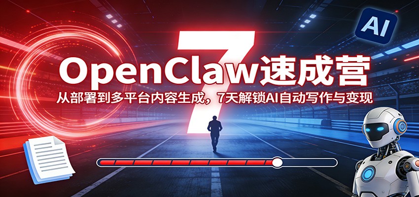 OpenClaw�ٳ�Ӫ���Ӳ��𵽶�ƽ̨�������ɣ�7�����AI�Զ�д�������3353 ����:��Ե��ҵ�� ����ID:119524 