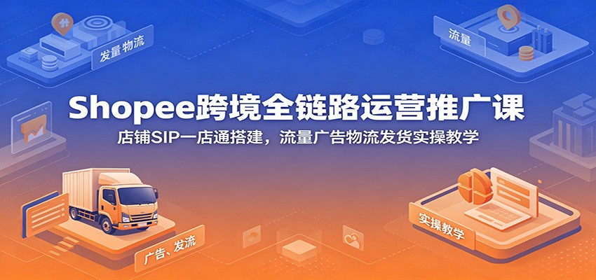 Shopee�羳ȫ��·��Ӫ�ƹ�Σ�����SIPһ��ͨ������������������ʵ�ٽ�ѧ8356 ����:��Ե��ҵ�� ����ID:120569 