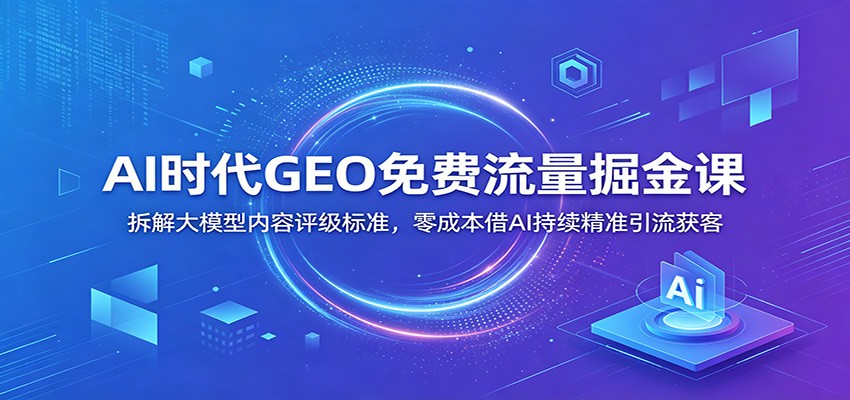 AIʱ��GEO����������Σ�����ģ������������׼����ɱ���AI������׼�������8760 ����:��Ե��ҵ�� ����ID:120597 