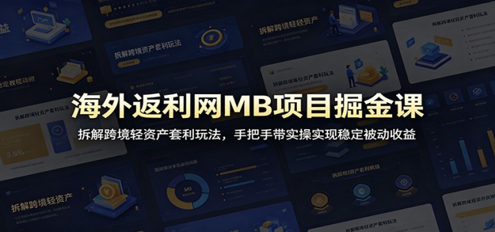 ���ⷵ����MB��Ŀ���Σ����羳���ʲ������淨���ְ��ִ�ʵ��ʵ���ȶ���������