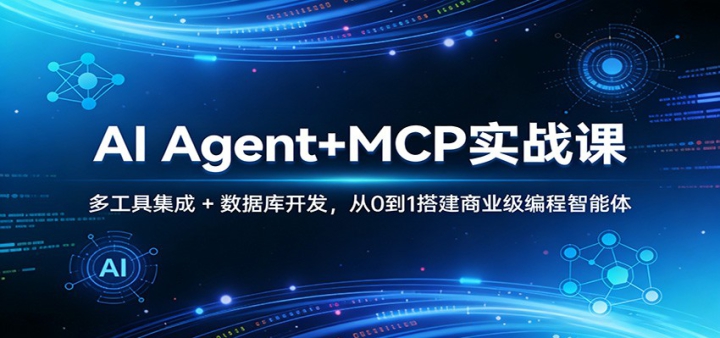 AI Agent+MCPʵս�Σ��๤�߼��� + ���ݿ⿪������0��1���ҵ�����������