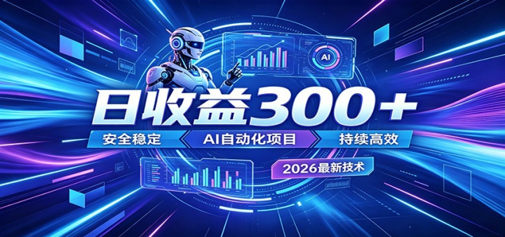 2026����𱬵�AI�Զ�����Ŀ��һ��300+����ת������ȫ�ȶ��޷���