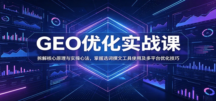 GEO�Ż�ʵս�Σ�������ԭ����ʵ���ķ�������ѡ��׫�Ĺ���ʹ�ü���ƽ̨�Ż�����