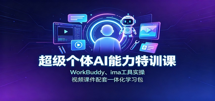 ��������AI������ѵ�Σ�WorkBuddy��ima����ʵ�٣���Ƶ�μ�����һ�廯ѧϰ��