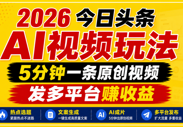 2026����ͷ��AI��Ƶ�淨��5����һ��ԭ����Ƶ������ƽ̨׬����