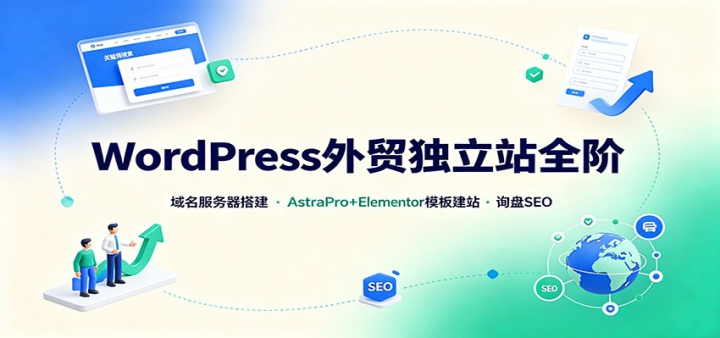WordPress��ó����վȫ�ף��������������AstraPro+Elementorģ�彨վ��ѯ��ѯ��SEO