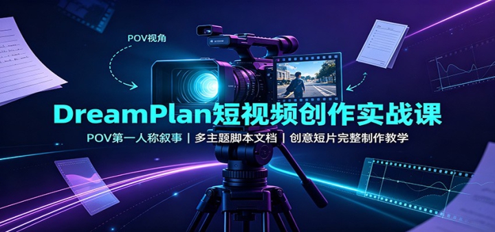 DreamPlan����Ƶ����ʵս�Σ�POV��һ�˳����£�������ű��ĵ��������Ƭ����������ѧ