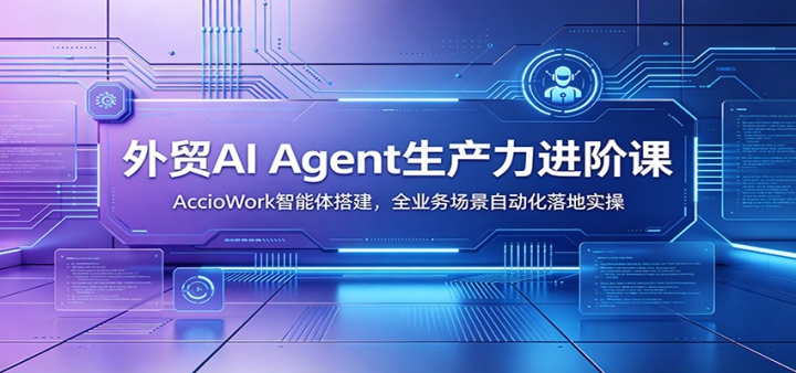 ��óAI Agent���������׿Σ�AccioWork��������ȫҵ�񳡾��Զ������ʵ��