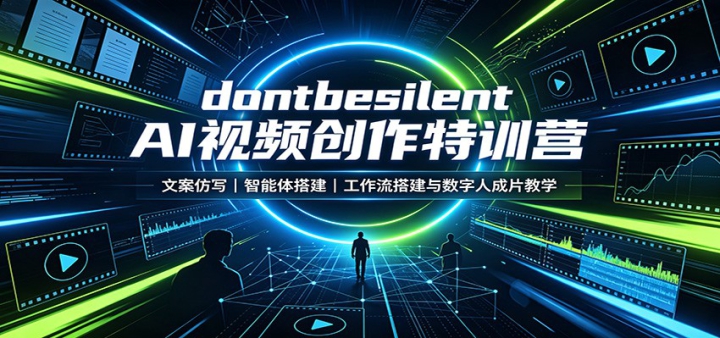 dontbesilent AI��Ƶ������ѵӪ���İ���д������������������������˳�Ƭ��ѧ
