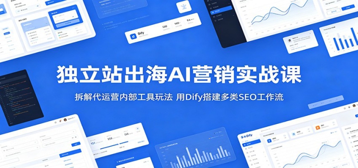 ����վ����AIӪ��ʵս�Σ�������Ӫ�ڲ������淨����Dify�����SEO������