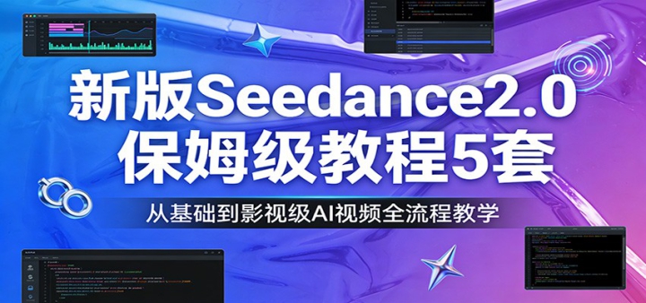 �°�Seedance2.0��ķ���̳�5�ף��ӻ�����Ӱ�Ӽ�AI��Ƶȫ���̽�ѧ