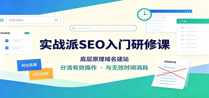 ʵս��SEO�������޿Σ��ײ�ԭ��������վ��������Ч��������Чʱ������