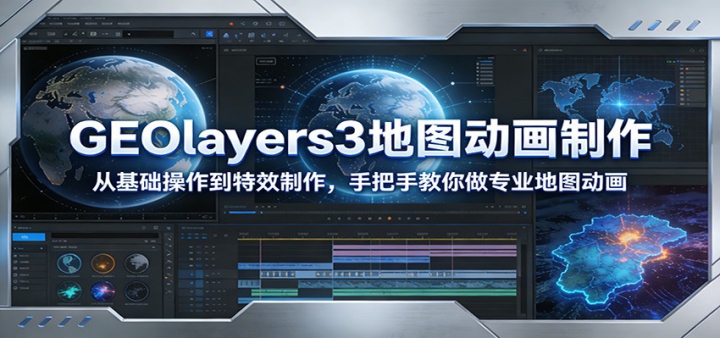 GEOlayers3��ͼ�����������ӻ�����������Ч�������ְ��ֽ�����רҵ��ͼ����