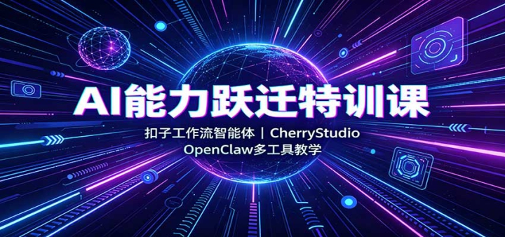 AI����ԾǨ��ѵ�Σ����ӹ����������壬CherryStudio��OpenClaw�๤�߽�ѧ