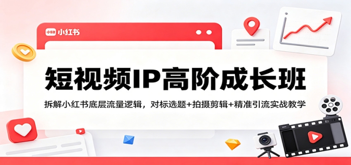 ����ƵIP�߽׳ɳ��ࣺ���С����ײ������߼����Ա�ѡ��+�������+ ��׼����ʵս��ѧ