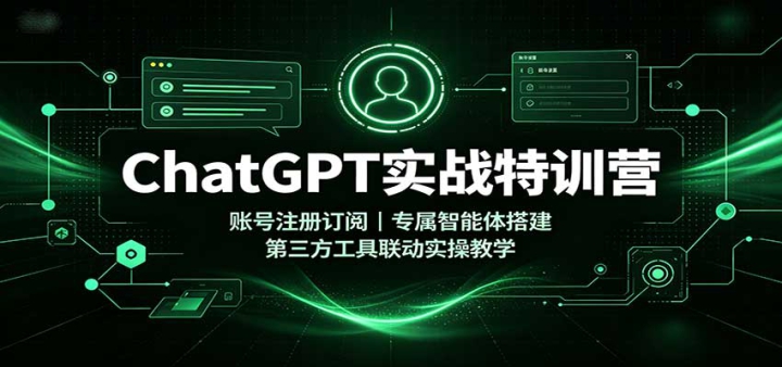 ChatGPTʵս��ѵӪ���˺�ע�ᶩ�ģ�ר������������������������ʵ�ٽ�ѧ