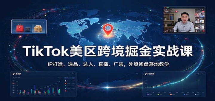 TikTok�����羳���ʵս�Σ�IP���졢ѡƷ�����ˡ�ֱ������棬��óѯ����ؽ�ѧ