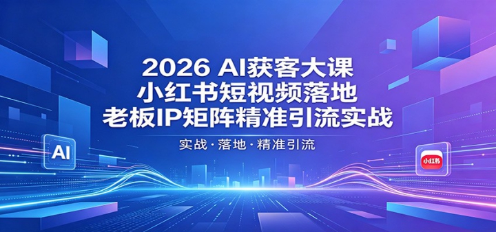 2026AI��ʹ�Σ�С�������Ƶ��أ��ϰ�IP����׼����ʵս
