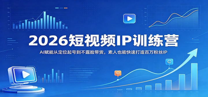 2026����ƵIPѵ��Ӫ��AI���ܴӶ�λ��ŵ���¶������������Ҳ�ܿ��ٴ�������˿IP