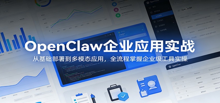 OpenClaw��ҵӦ��ʵս���ӻ������𵽶�ģ̬Ӧ�ã�ȫ����������ҵ������ʵ��
