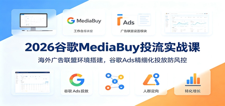 2026�ȸ�MediaBuyͶ��ʵս�Σ����������˻�������ȸ�Ads��ϸ��Ͷ�ŷ����