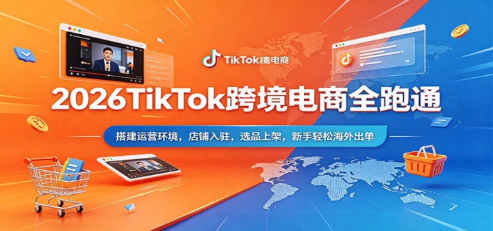 2026TikTok�羳����ȫ��ͨ�����Ӫ������������פ��ѡƷ�ϼܣ��������ɺ������