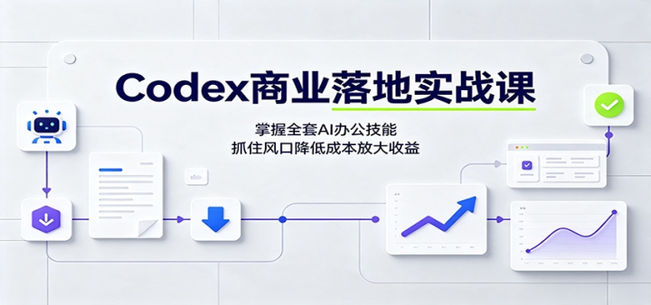 Codex��ҵ���ʵս�Σ�����ȫ��AI�칫���ܣ�ץס��ڽ��ͳɱ��Ŵ�����