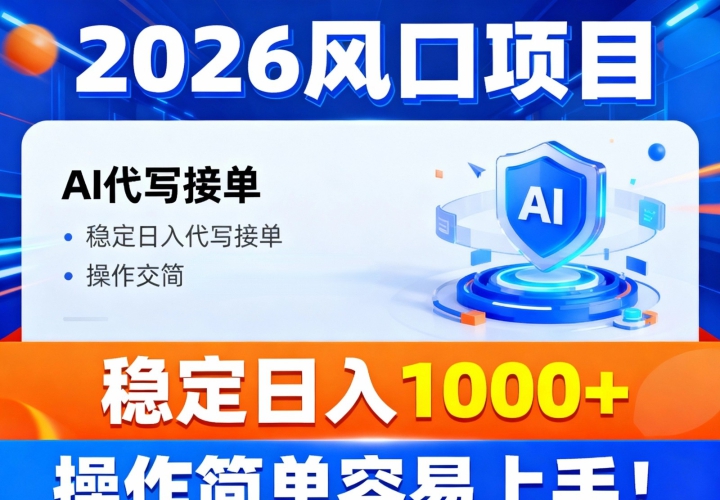 2026�����Ŀ,�ṩ�ӵ�������AI��д�ӵ����ȶ�����1000+����������������