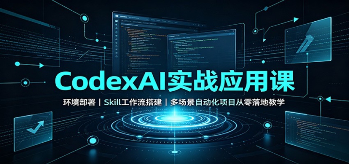 CodexAIʵսӦ�ÿΣ���������Skill����������ೡ���Զ�����Ŀ������ؽ�ѧ
