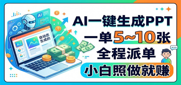 AIһ������PPT��һ��5~10�ţ�ȫ���ɵ���С��������׬