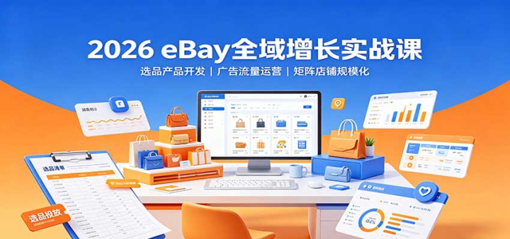 2026 eBayȫ������ʵս�Σ�ѡƷ��Ʒ���������������Ӫ��������̹�ģ��