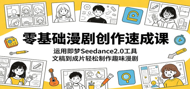 ��������紴���ٳɿΣ����ü���Seedance2.0���ߣ��ĸ嵽��Ƭ��������Ȥζ����