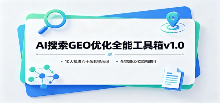 AI����GEO�Ż�ȫ�ܹ�����v1.0��10��ģ����ʮ������ʾ�ʣ�ȫ��·�Ż���������