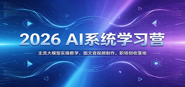 2026 AIϵͳѧϰӪ��������ģ��ʵ�ٽ�ѧ��ͼ������Ƶ������ְ���������