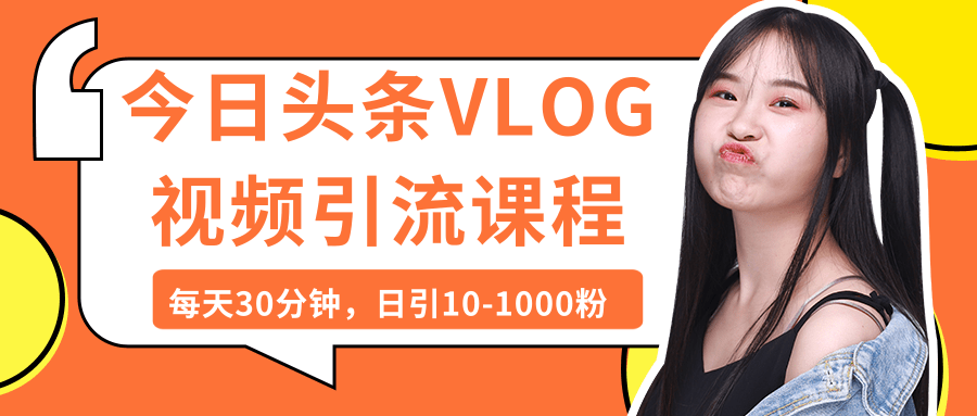 ͷVLOGƵγ̣ÿ30ӣ10-1000ۣᣩ1826 :Ե ID:87919 