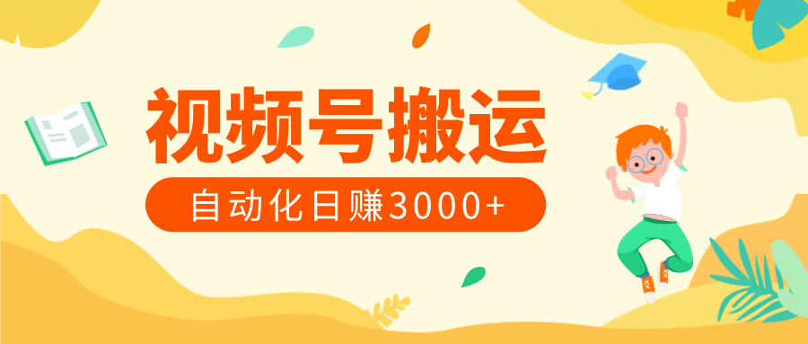 ��Ƶ�Ű��ˣ�ȫ�Զ�����׬3000+����Ƶ�̡̳�742 ����:��Ե��Դ�� ����ID:88369 