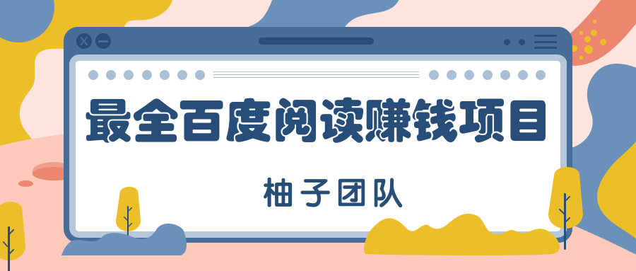 ��ȫ���°ٶ��Ķ�׬Ǯ�淨����Ŀ���ֿ������򵥲�������10000+����Ƶ�̡̳�9392 ����:��Ե��Դ�� ����ID:90477 