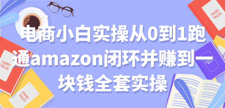 Сʵٴ01ͨamazonջ׬һǮȫʵ8589 :ԵԴ ID:92236 