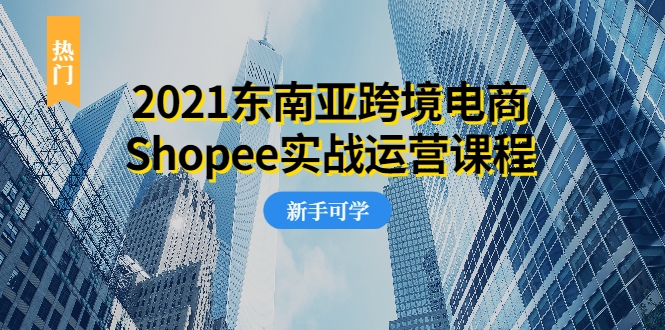 2021�����ǿ羳����Shopeeʵս��Ӫ�γ̣�0������0���顢0Ͷ�ʵĸ�ҵ��Ŀ4137 ����:��Ե��ҵ�� ����ID:92870 