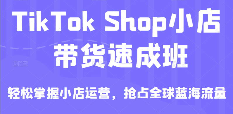TikTok ShopС������ٳɰ࣬��������С����Ӫ����ռȫ������������һ����ȫ��2609 ����:��Ե��ҵ�� ����ID:95011 