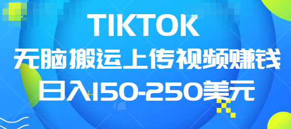 TIKTOK԰ϴƵ׬Ǯ150-250ԪС׿8800 :ԵԴ ID:96100 
