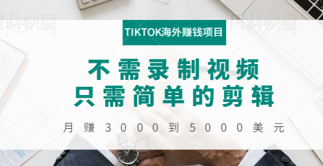 TIKTOK����׬Ǯ��Ŀ������¼����Ƶ��ֻ��򵥵ļ�������׬3000��5000��Ԫ2333 ����:��Ե��Դ�� ����ID:96229 