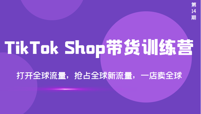 TikTok Shop����ѵ��Ӫ����ȫ����������ռȫ����������һ����ȫ�򣨵�14�ڣ�9018 ����:��Ե��ҵ�� ����ID:96400 