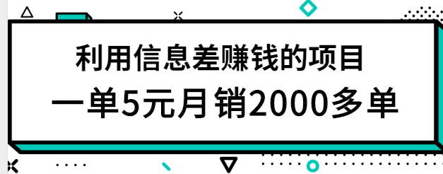 ������Ϣ���ש׬Ǯ����Ŀ���ͳɱ�һ��5Ԫ��������10000+����Ƶ�̡̳�5464 ����:��Ե��Դ�� ����ID:96670 