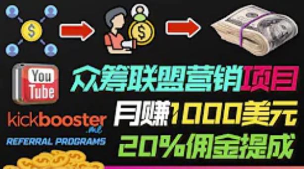׬1000Ԫϵĸҵͨڳƽ̨KickboosterӪĿ׬Ǯ4067 :Եҵ ID:96772 