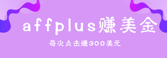 affplus�������׬���𣬼�����������ÿ�ε��׬300��Ԫ����Ƶ�̡̳�634 ����:��Ե��Դ�� ����ID:96795 