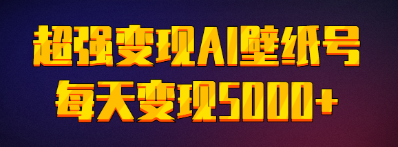 ��ǿ����AI��ֽ�ţ����淨 �ʺ�����С�� ÿ�����5000+����Ƶ�̡̳�9180 ����:��Ե��Դ�� ����ID:96937 