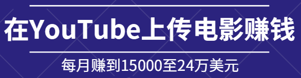 ûаȨYouTubeϴӰ׬Ǯÿ׬1500024Ԫ7099 :ԵԴ ID:97009 