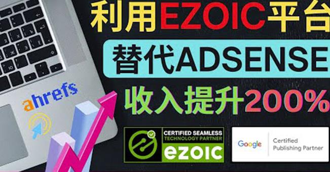 EzoicŻվ棺ԼAdsense80%200%1869 :Եҵ ID:97192 